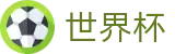 2026世界杯体彩(FIFA World Cup)中国体育彩票